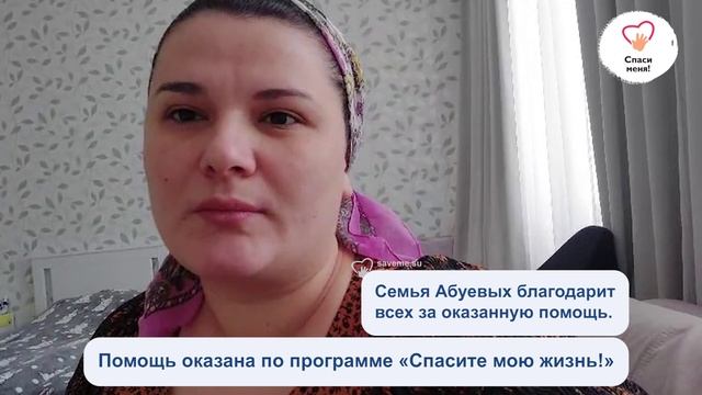 Мухаммад-Амир Абуев: «Большое спасибо за помощь!»