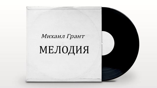 Михаил Грант - Мелодия
