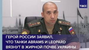 Герой России заявил, что танки Abrams и Leopard вязнут в жирной почве Украины