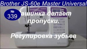 Швейная машина делает пропуски, как отрегулировать игловодитель и высоту зубьев. Видео №339.