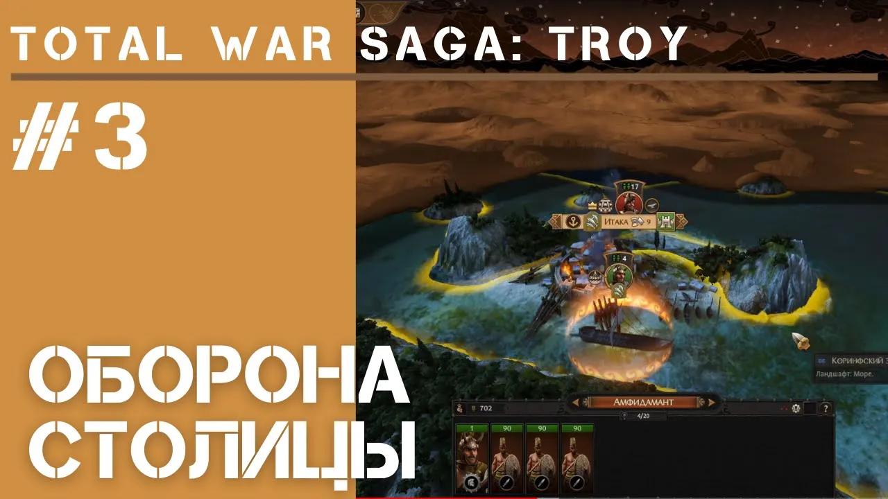 Битва за Итаку  / Total War Saga: Troy прохождение #3