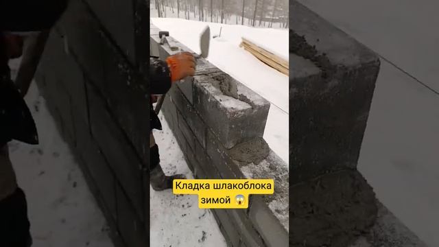 Кладка шлакоблока в зимююпогоду ?? #sorts #кладка #кладкашлакоблока #кладказимой смотреть онлайн