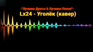 Lx24 - Уголёк (кавер)