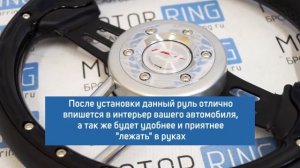 Спортивный руль F1 (4166F) на автомобили ВАЗ | MotoRRing.ru