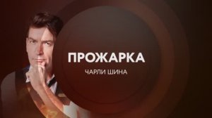 Анонс. "Прожарка" Чарли Шина в понедельник в 23:00 на ТНТ4!