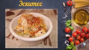 Эскитес (Мексиканская кухня)