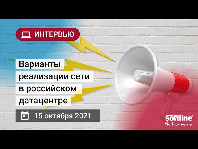 Варианты реализации сети в российском датацентре