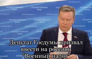 Депутат Госдумы призвал ввести на россиян "Военный налог"