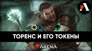 ☀? Торенс, Кулак Ангелов | Схватка MTG Arena | Wilds of Eldraine ☀?