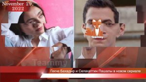 Гекче Бахадыр и Селахаттин Пашалы в новом сериале