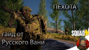 SQUAD - Гайд для новичков по пехоте РФ