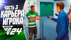 FC 24 КАРЬЕРА ЗА ИГРОКА |#3| - ИНТЕРВЬЮ ДИАСА и СЛИВ КОМАНДЫ КАПИТАНОМ!!!