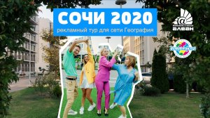 Сочи 2020 (Алеан)