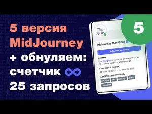 ⚡️MidJourney 5 версии — обзор новинки! КАК БЕСПЛАТНО обнулить 25 запросов нейросети?!!