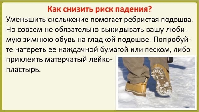 Как избежать травм и переломов в гололед?