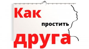 Как простить друга?
