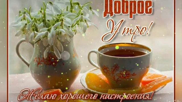 Доброе Утро и Хорошего Вам Дня 🌹🌹🌹 #доброеутрохорошего #доброеутро