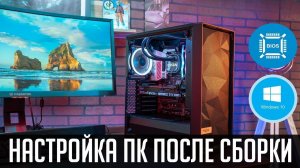 НАСТРОЙКА ПК ПОСЛЕ СБОРКИ / XMP / NVIDIA EXPERIENCE / FURMARK / AIDA64