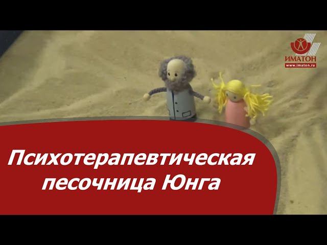 Психотерапевтическая песочница Юнга