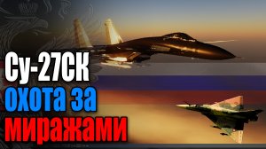 Россия/Китай против ВВС НАТО : DCS - ДКС Су-27СК J-11 охота за миражами