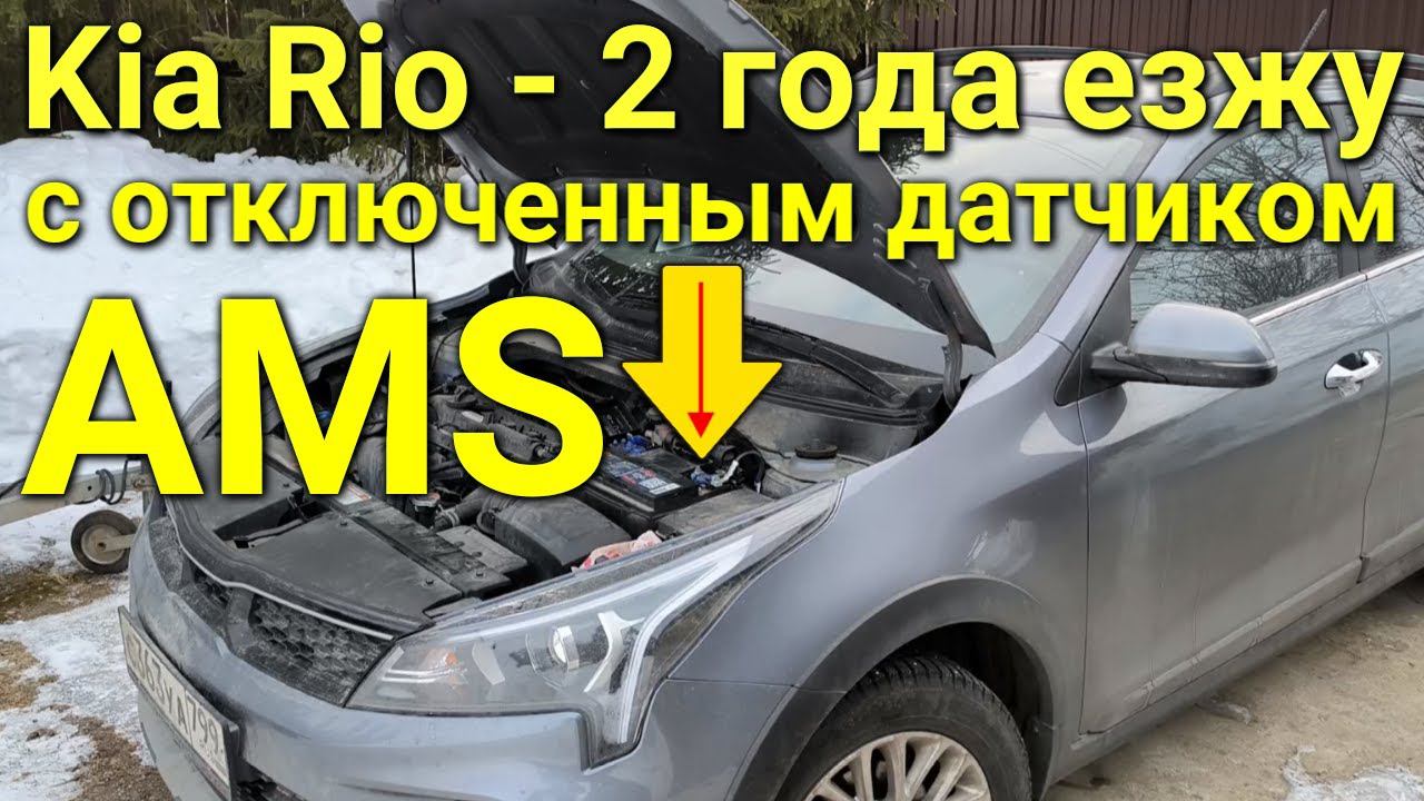 Kia Rio - 2,5 года езжу с отключенным датчиком AMS (интеллектуальная зарядка АКБ)