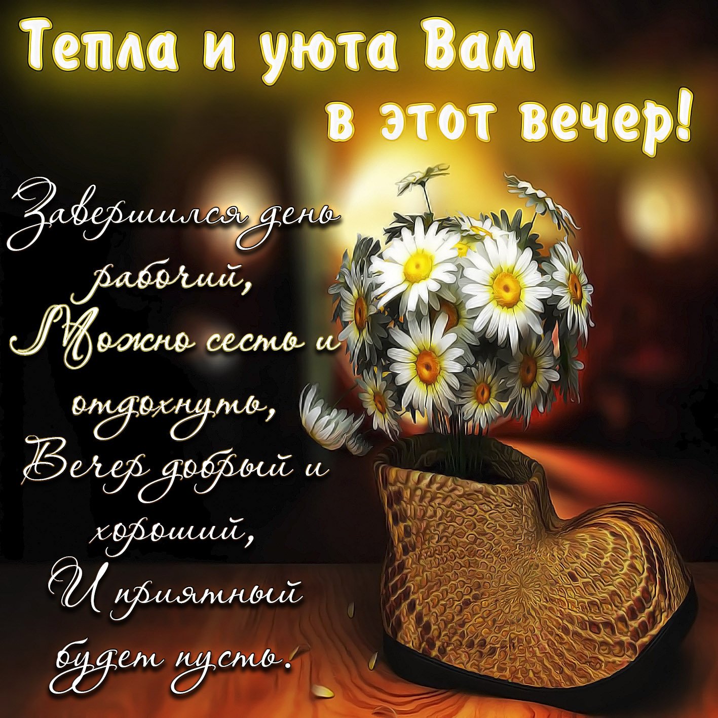 Добрый Вечер! Чудесного Вечернего Настроения!