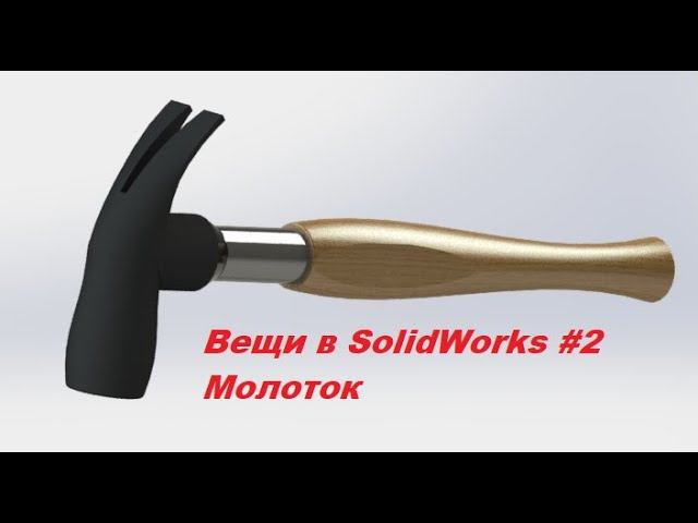 Вещи в SolidWorks #2 Молоток смотреть онлайн