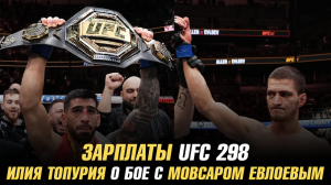 Зарплаты UFC 298 / Топурия о бое с Евлоевым / Федор о поединке с Нганну