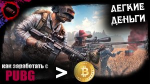 Заработок на ПАБГ | как заработать деньги в Steam