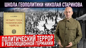 Политический террор в революционной Германии (Книжный клуб. Школа Геополитики)