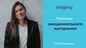 Причины эмоционального выгорания | Юлия Карасева