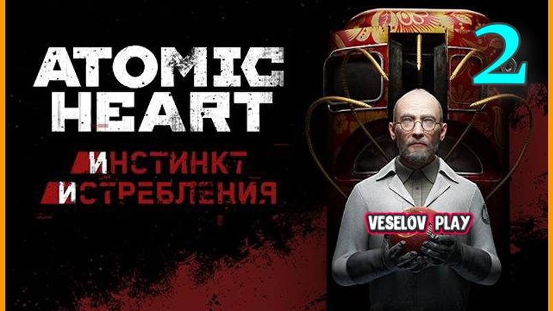 Atomic Heart #1DLC Инстинкт Истребления #2  Решение головоломки и Сражение с Боссом!