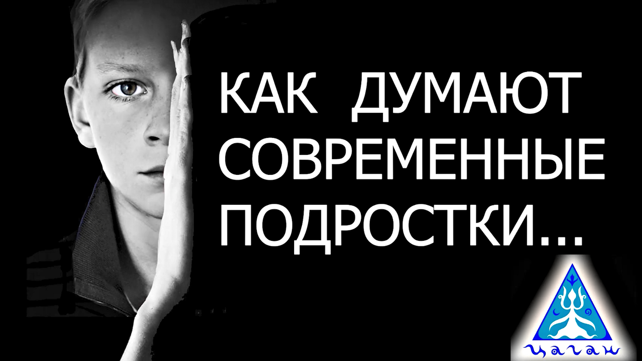 Ценности. Как думают современные подростки. Академия трансформации "Дети Индиго" Цаган Сангаджиевой