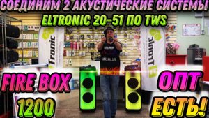 Мощные акустические системы в МДФ корпусе ELTRONIC 20-51 Fire Box 1200 соединим без проводов