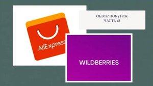 Покупки с AliExpress & Wildberries 18