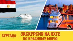 Хургада экскурсия на яхте по красному морю#16