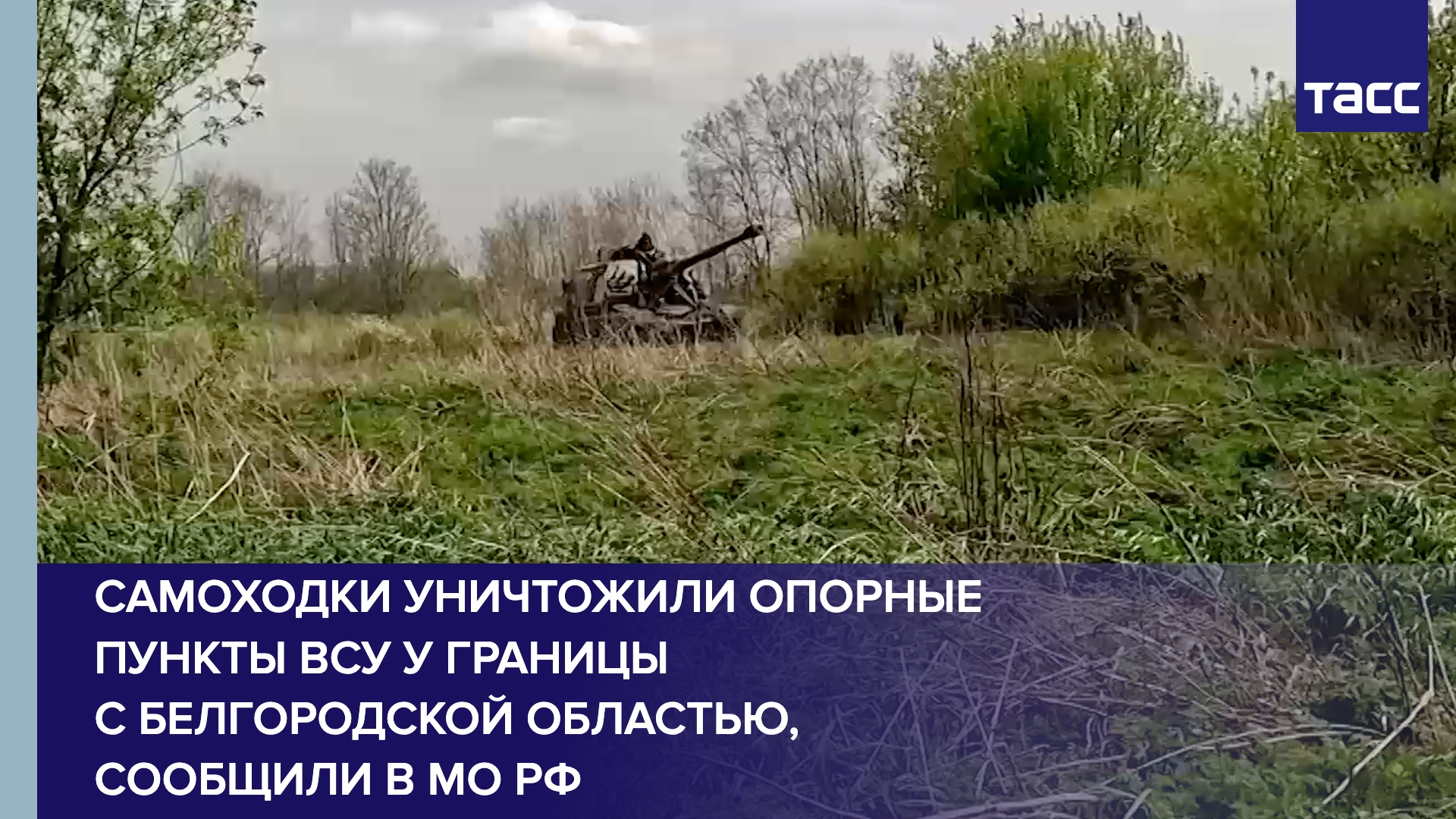 Самоходки уничтожили опорные пункты ВСУ у границы с Белгородской областью