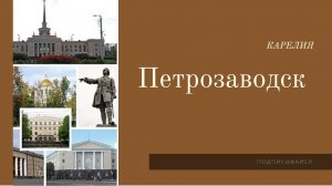 ПЕТРОЗАВОДСК 
РЕСПУБЛИКА КАРЕЛИЯ