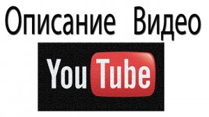 Почему Описание Видео на YouTube Очень Важно? Как Работают Алгоритмы YouTube