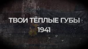 СТИХОТВОРЕНИЕ - ТВОИ ТЁПЛЫЕ ГУБЫ (1941)