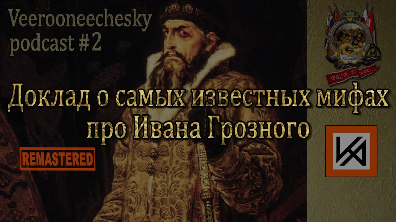 Про ивана 5. Мифы об Иване Грозном. Опричнина Ивана Грозного / уроки истории / Минаев.