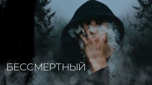 Бессмертный / Immortal (2019)