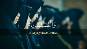 Омар Хишам Сура Аль-Ахзаб(Аят 35)