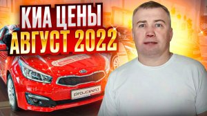 Киа цены Август 2022