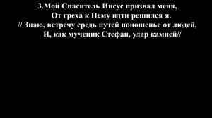 Мой Спаситель Иисус призвал меня