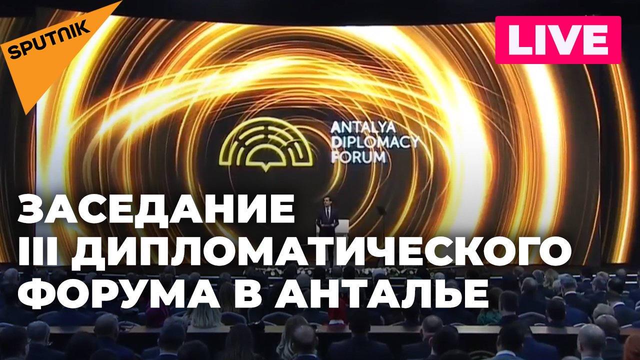 Дипломатический форум в Турции: прямая трансляция пленарного заседания