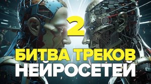 Битва треков и песен от нейросетей #2. Музыкальная пауза