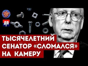 Тысячелетнего сенатора настиг инсульт на пресс-конференции | Джимми Дор