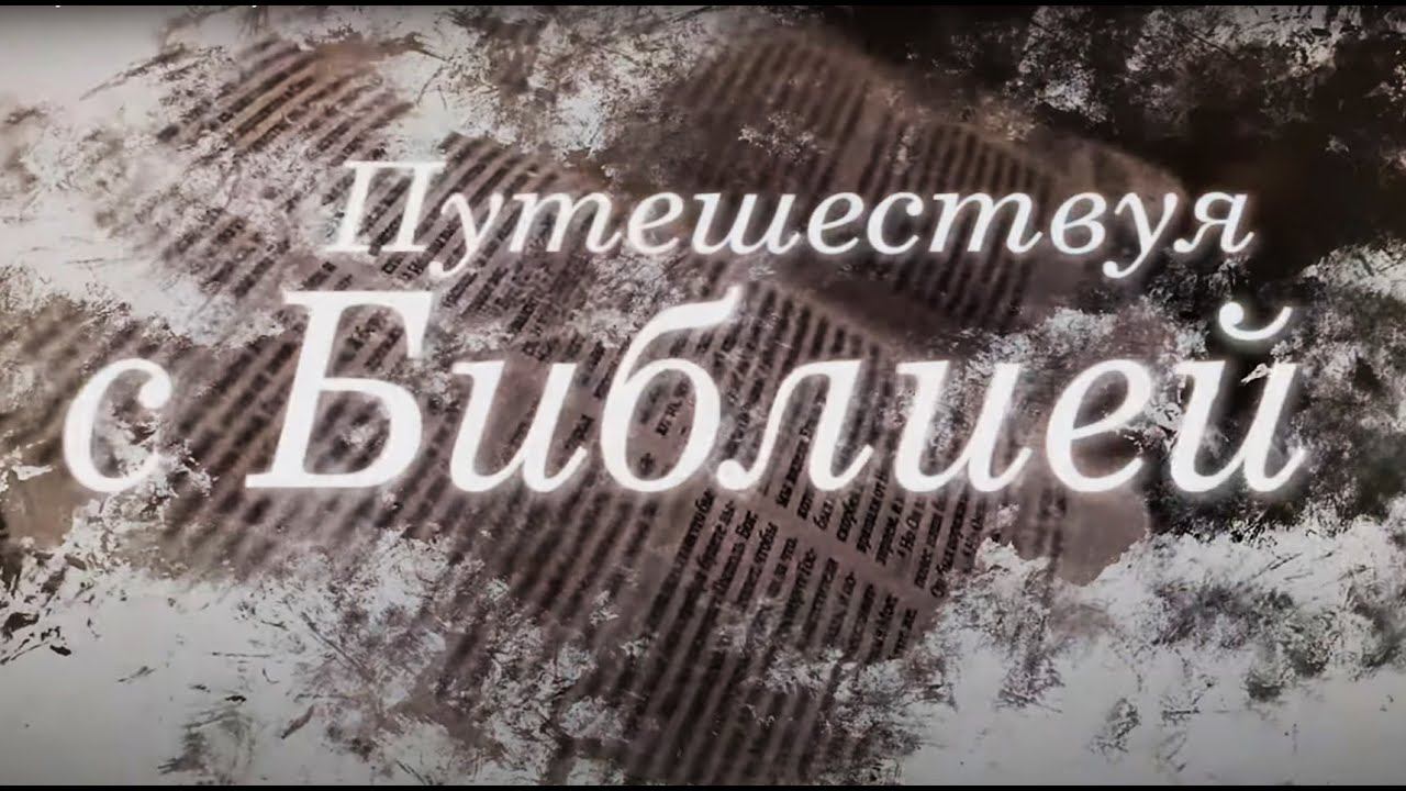 Путешествуя с Библией. Выпуск 6: Всемирный потоп