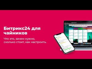 Битрикс24 для новичков. Что такое, сколько стоит, как настроить?